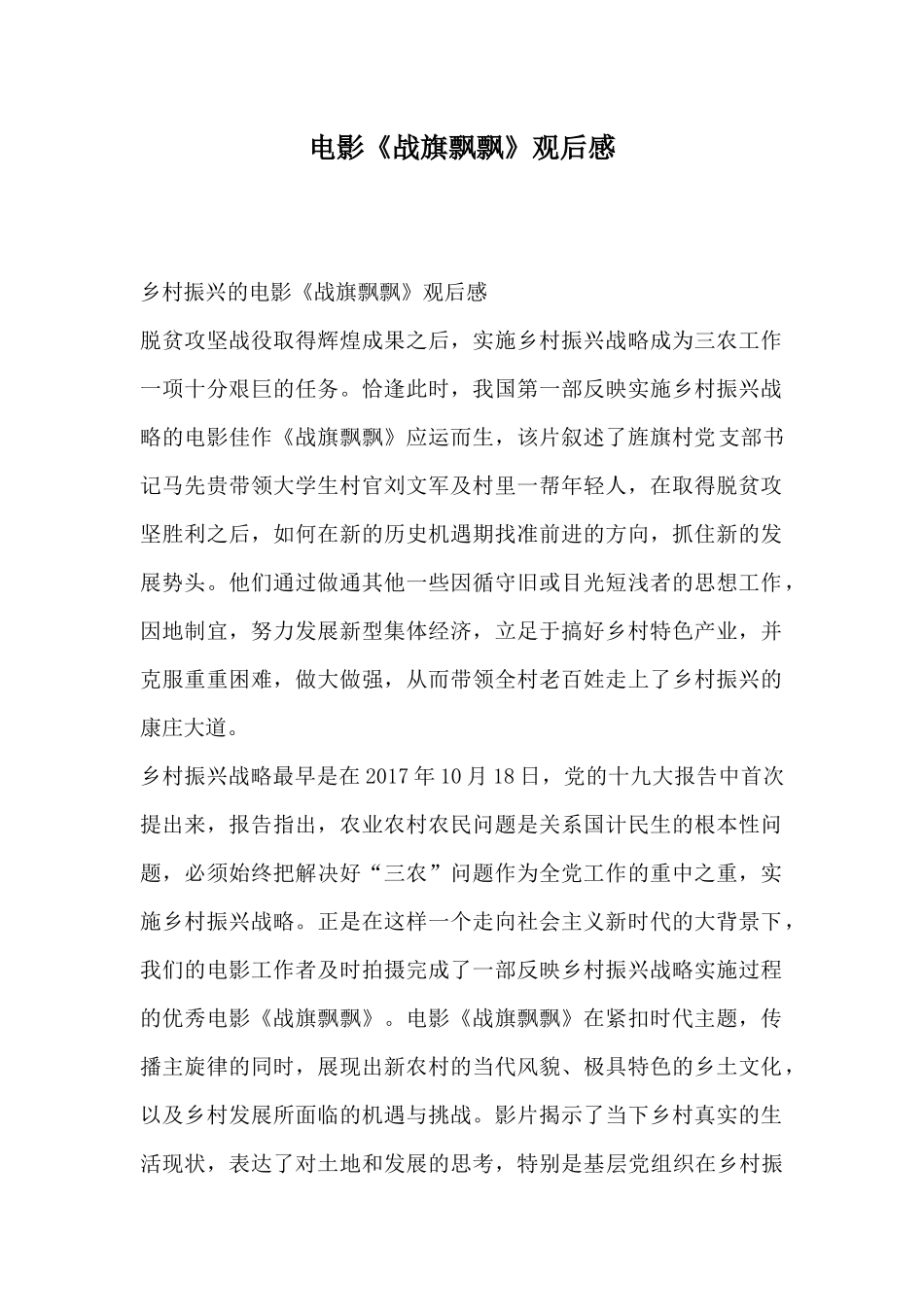 电影《战旗飘飘》观后感.docx_第1页