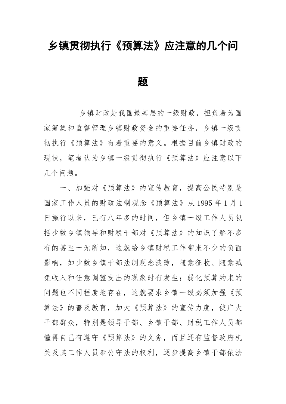 2021乡镇贯彻执行《预算法》应注意的几个问题.docx_第1页