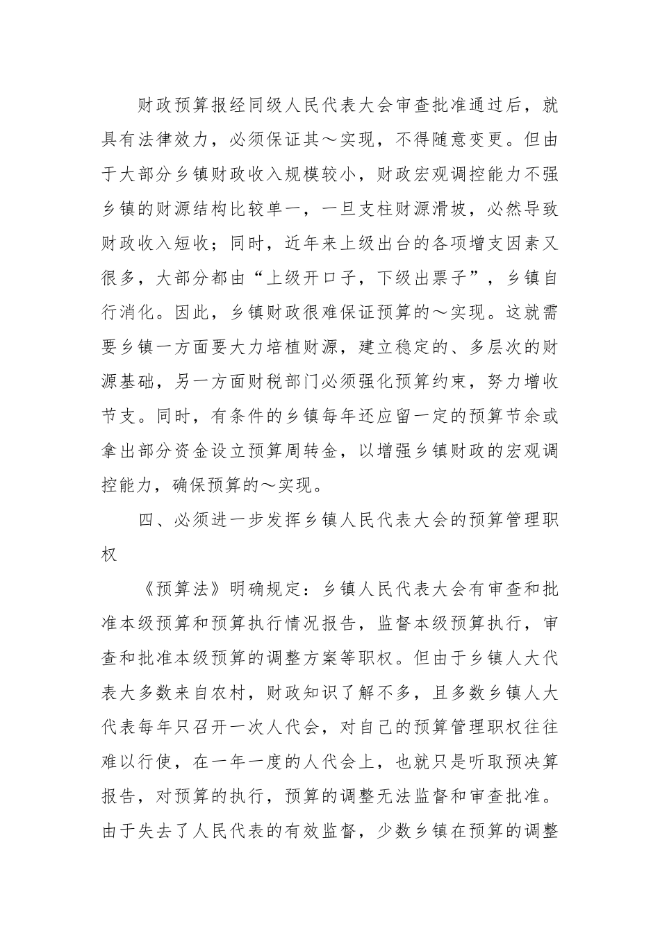 2021乡镇贯彻执行《预算法》应注意的几个问题.docx_第3页