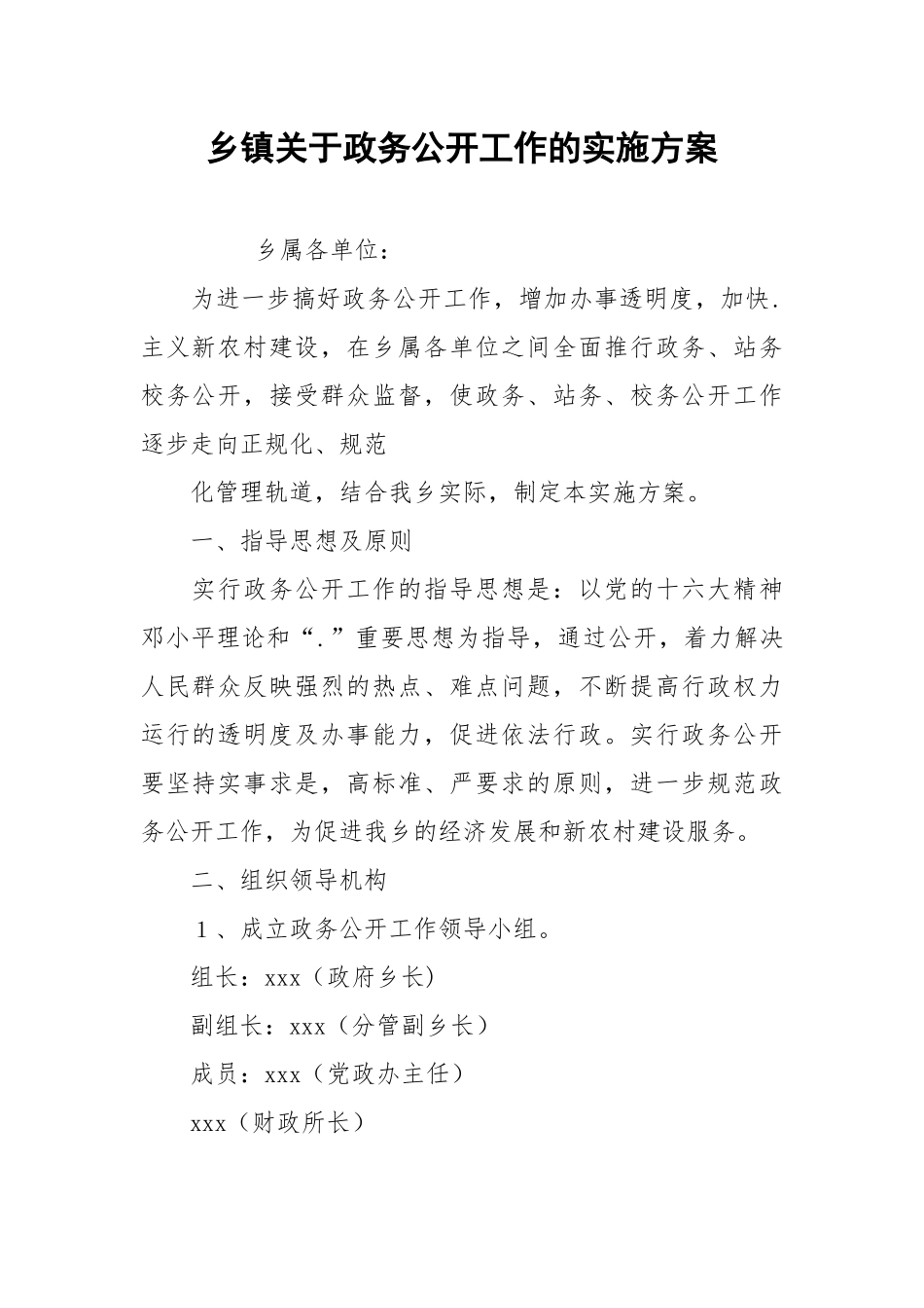 2021乡镇关于政务公开工作的实施方案.docx_第1页