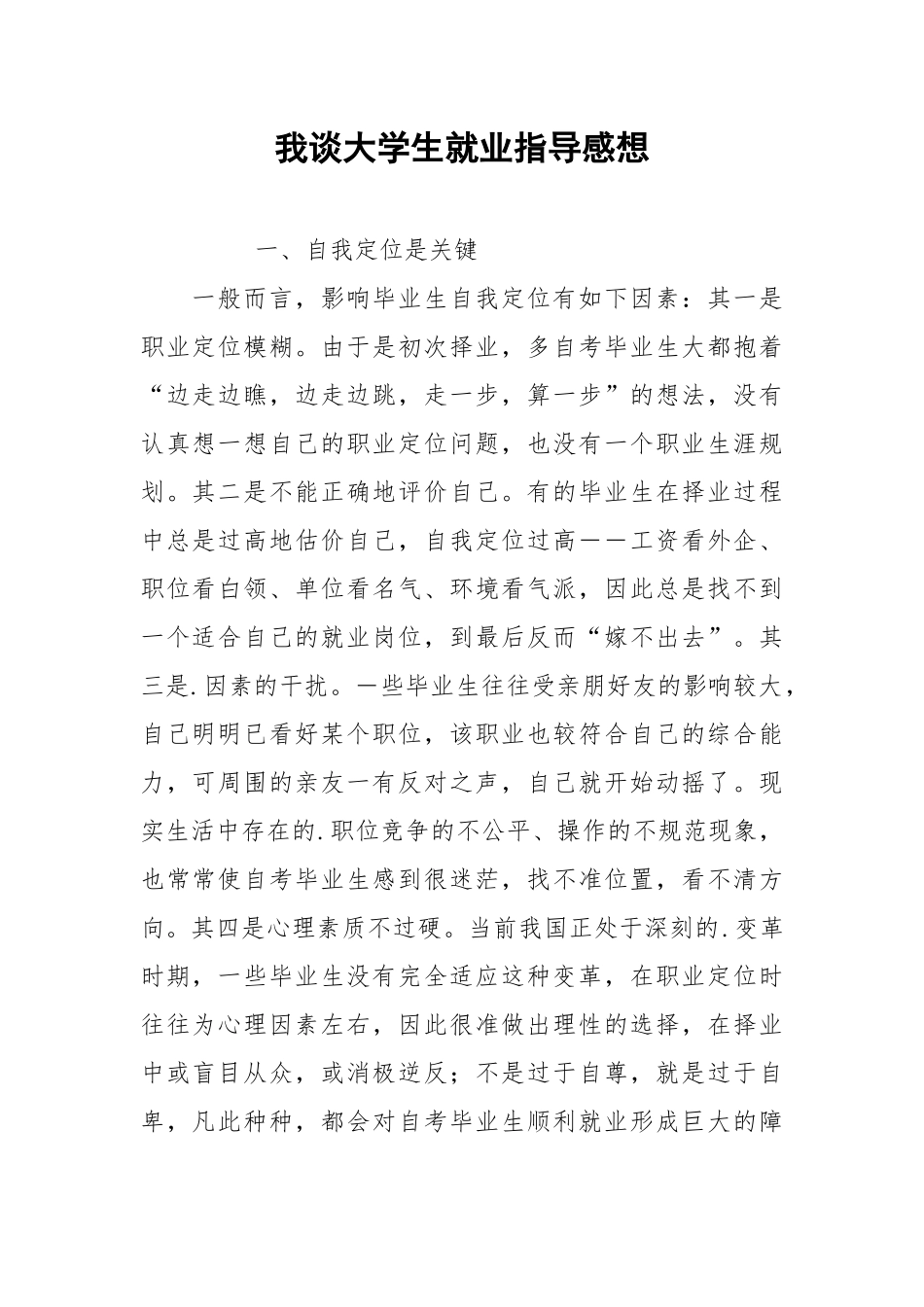 2021我谈大学生就业指导感想.docx_第1页