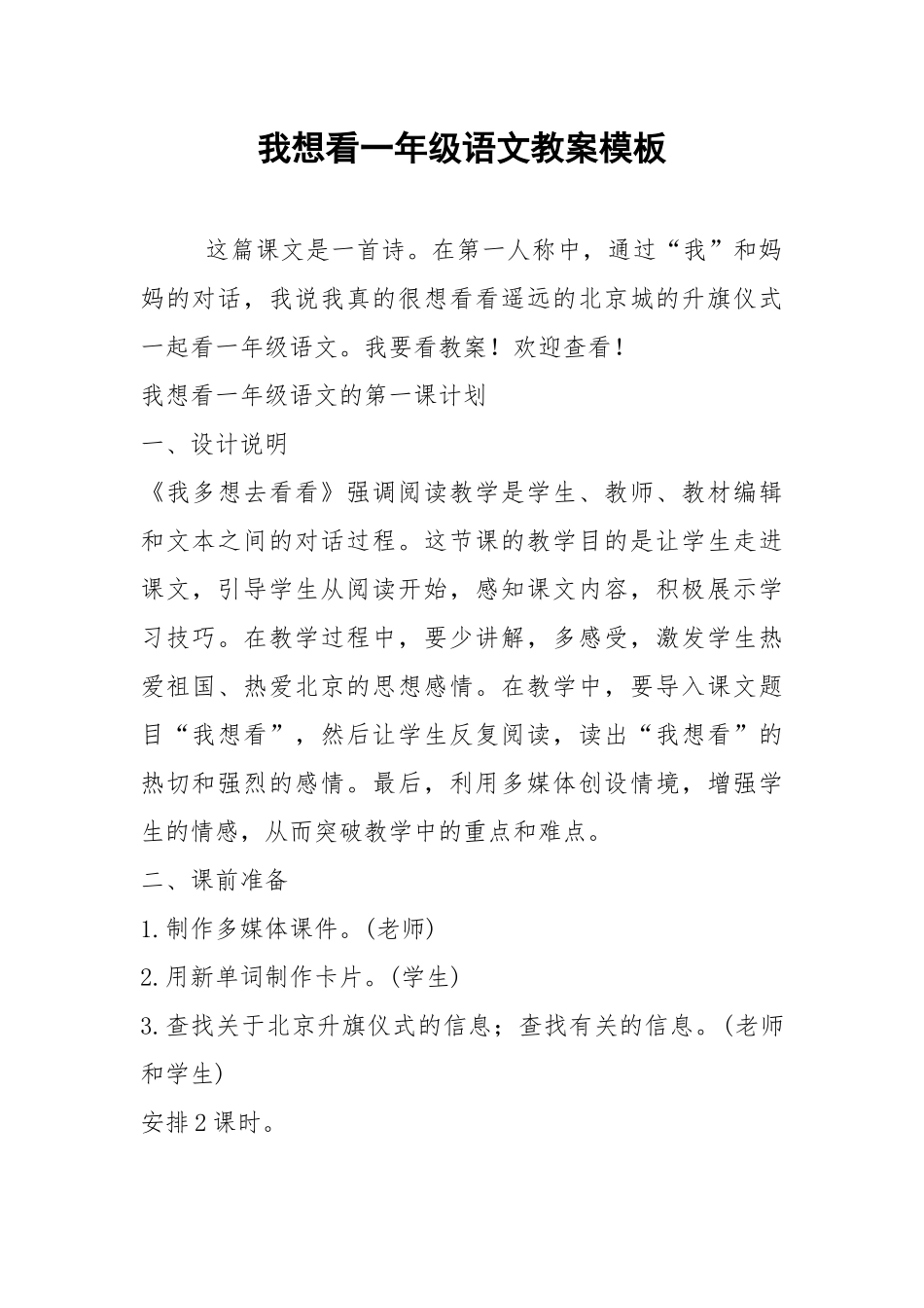 2021我想看一年级语文教案模板.docx_第1页