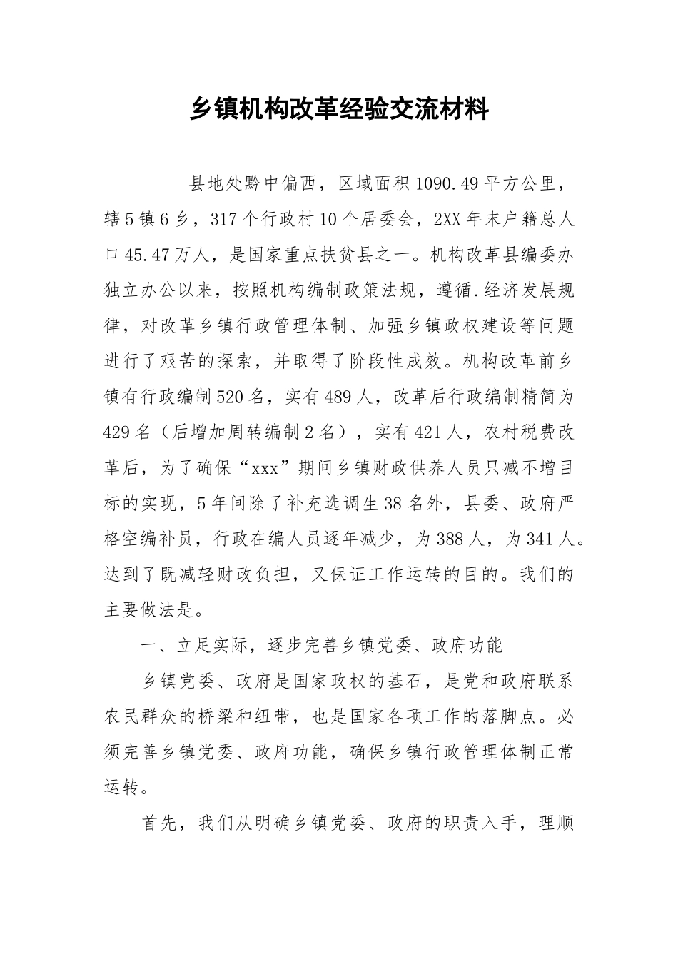 2021乡镇机构改革经验交流材料.docx_第1页