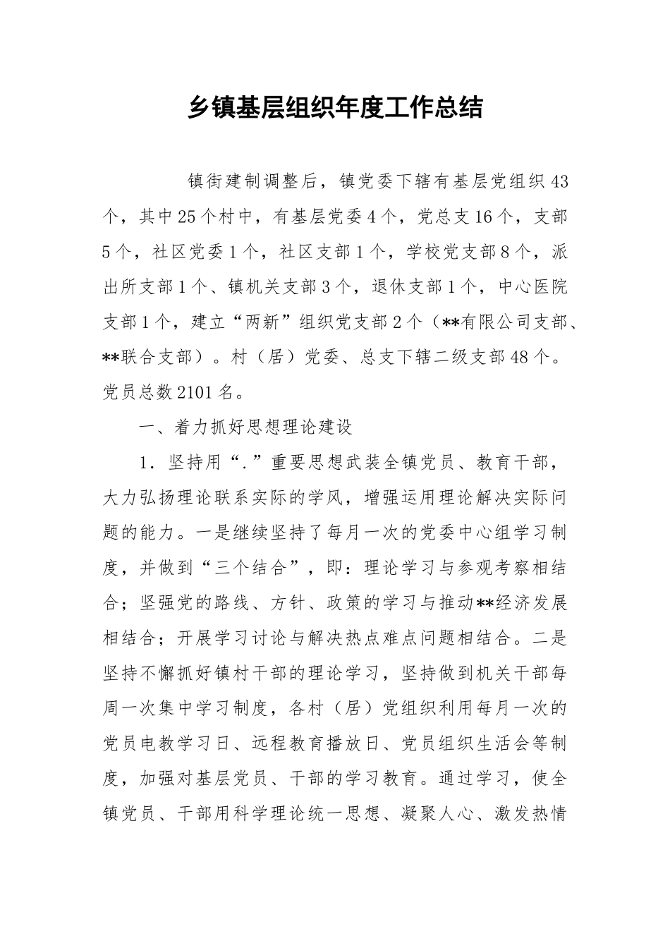 2021乡镇基层组织年度工作总结.docx_第1页