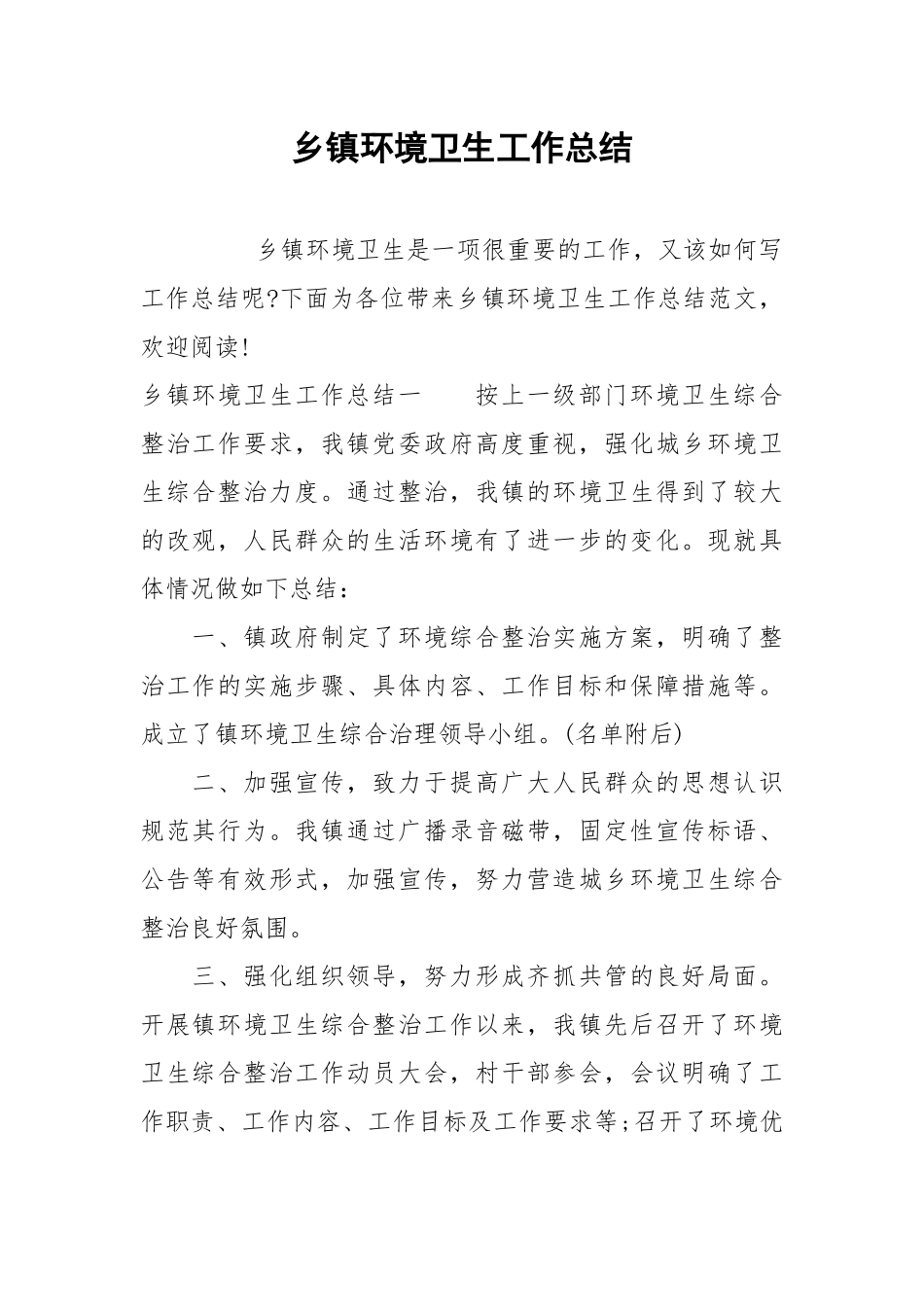 2021乡镇环境卫生工作总结.docx_第1页