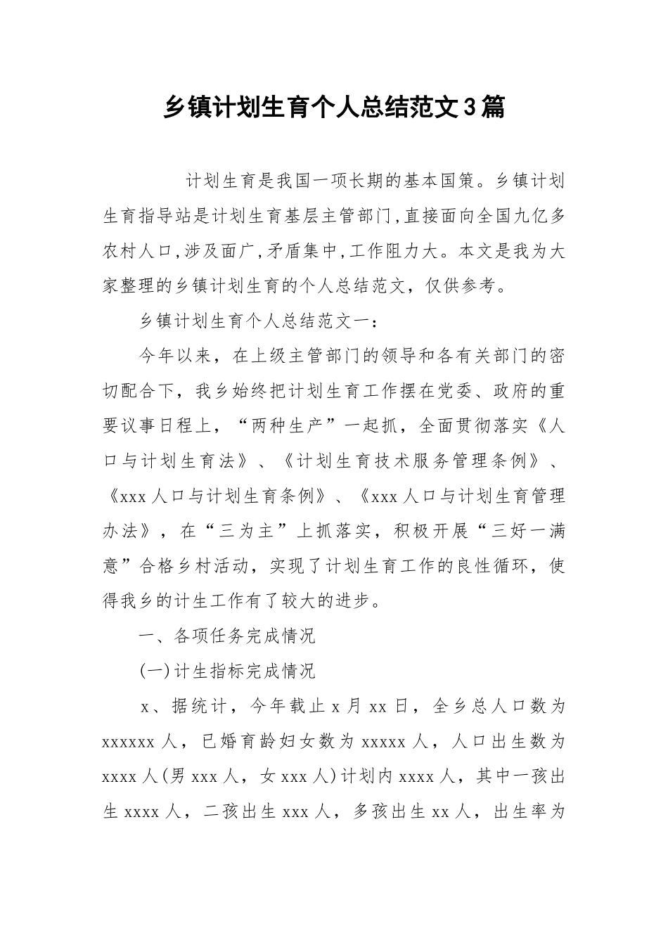 2021乡镇计划生育个人总结范文3篇.docx_第1页