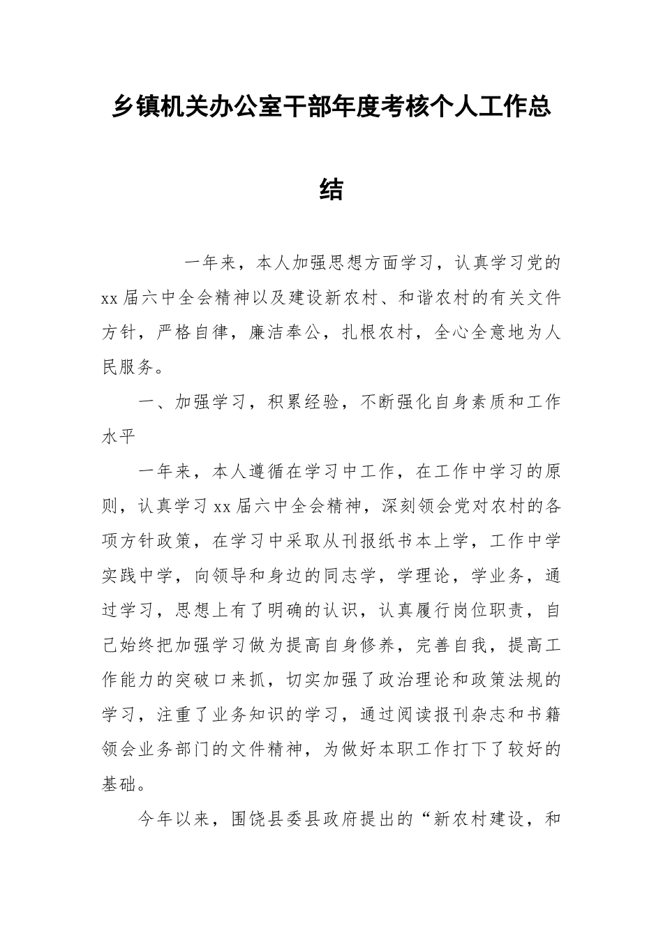 2021乡镇机关办公室干部年度考核个人工作总结.docx_第1页