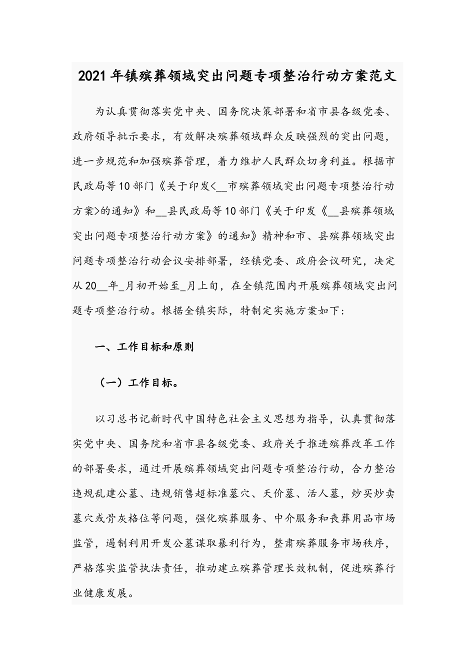 2021年镇殡葬领域突出问题专项整治行动方案范文.docx_第1页