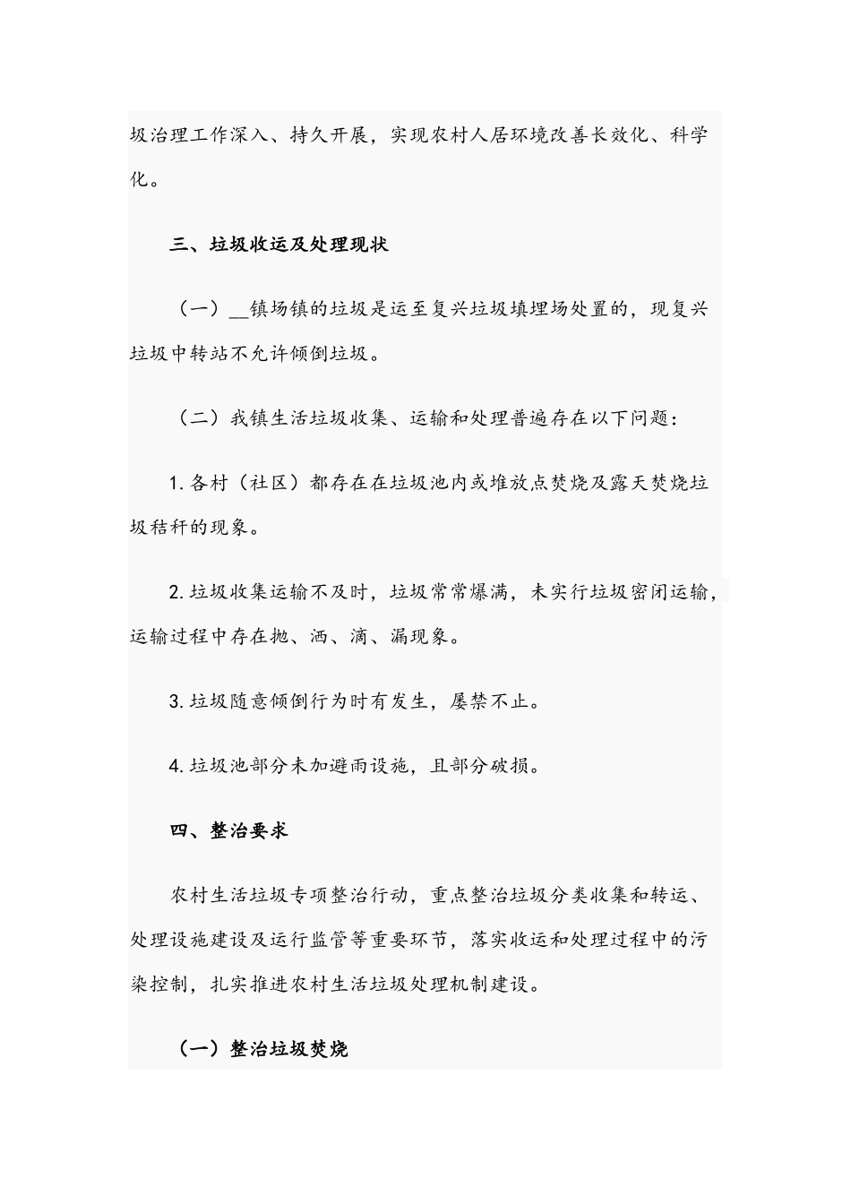 2021年镇农村生活垃圾专项整治行动方案范文.docx_第2页