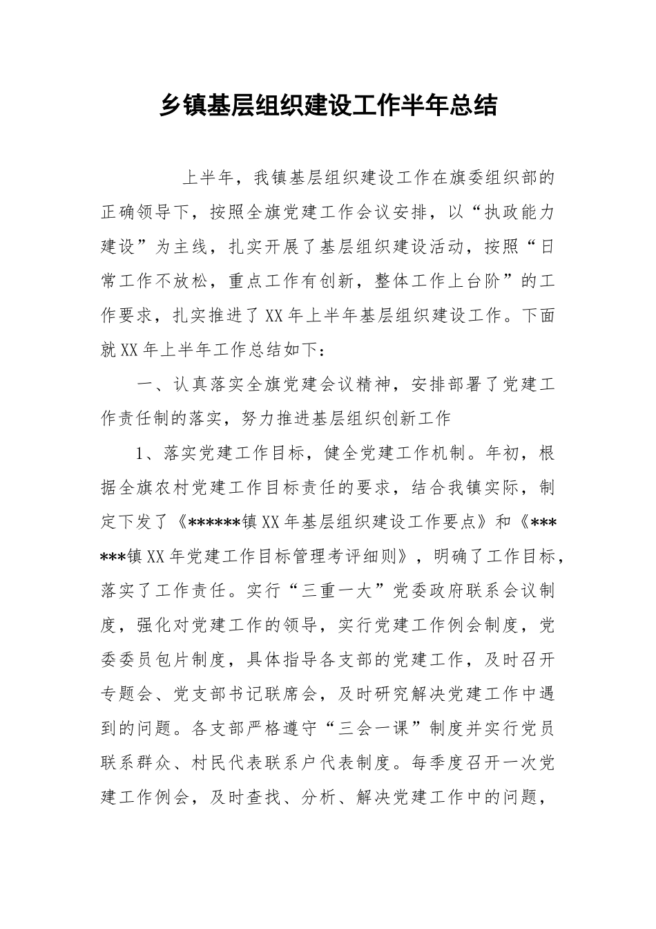 2021乡镇基层组织建设工作半年总结.docx_第1页