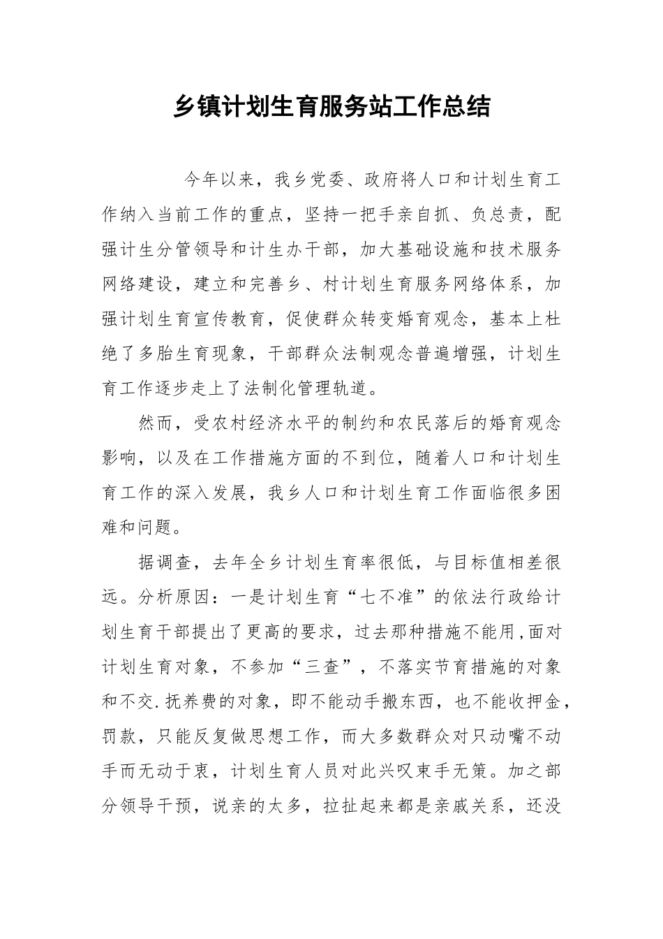 2021乡镇计划生育服务站工作总结.docx_第1页