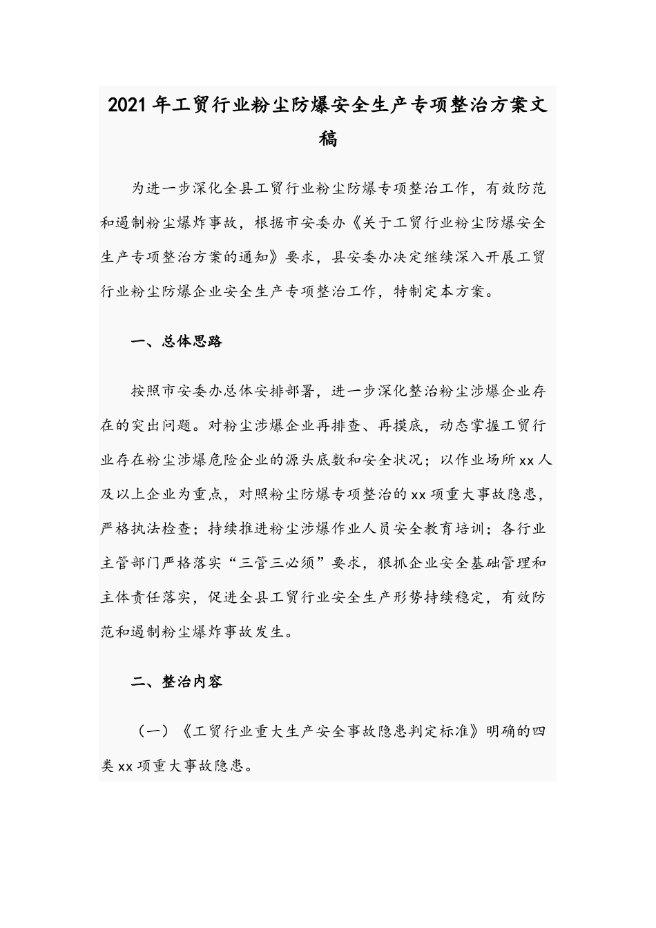 2021年工贸行业粉尘防爆安全生产专项整治方案文稿.docx_第1页