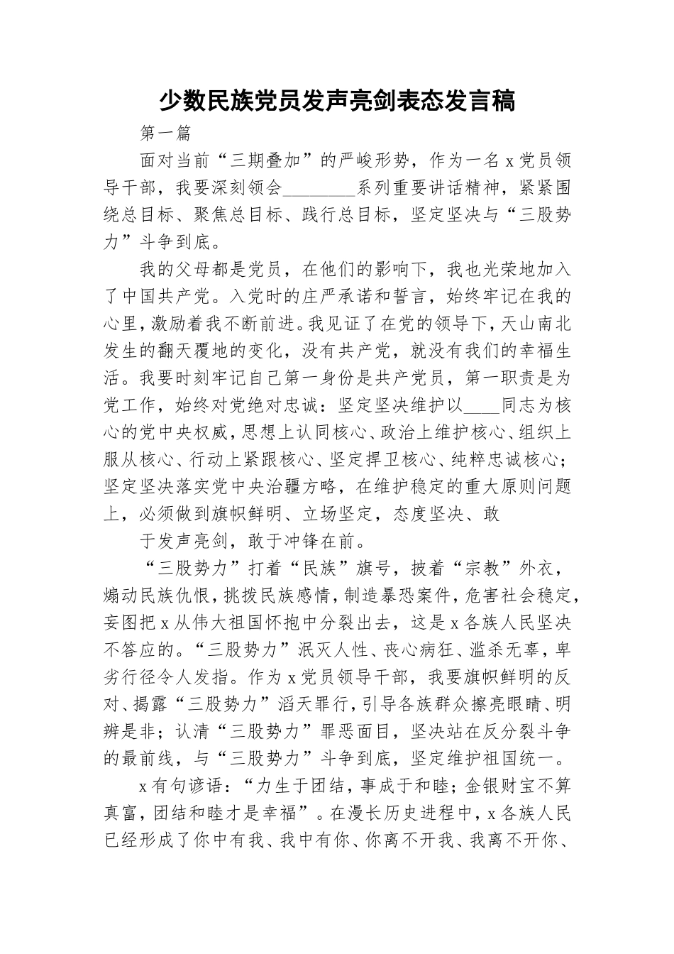 少数民族党员发声亮剑表态发言稿.doc_第1页