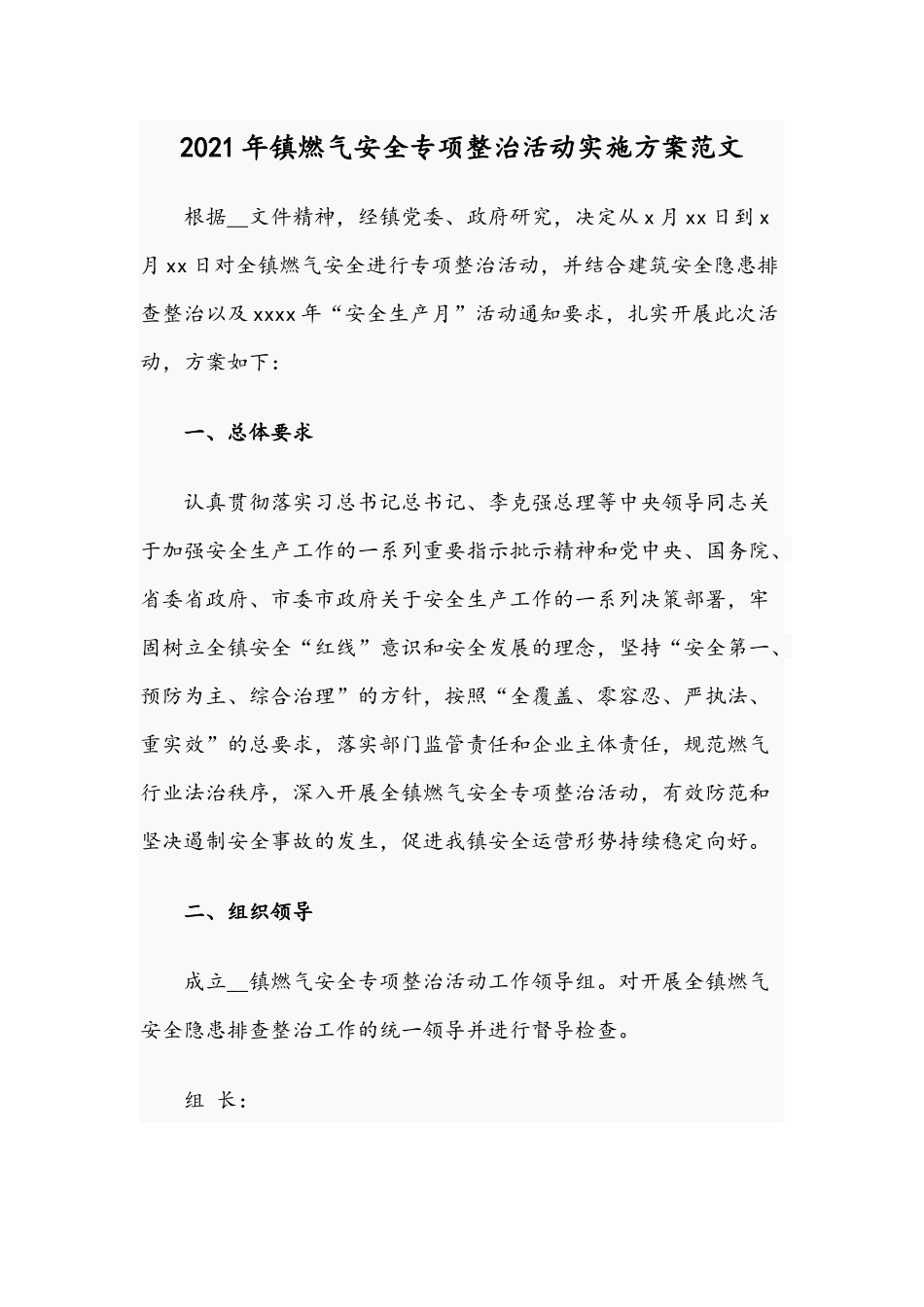 2021年镇燃气安全专项整治活动实施方案文稿.docx_第1页