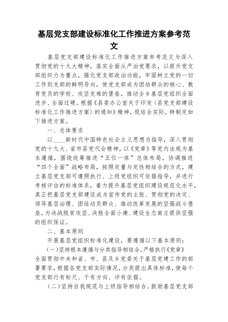 基层党支部建设标准化工作推进方案参考范文.doc_第1页
