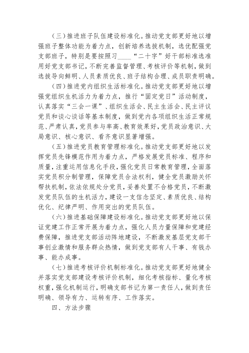 基层党支部建设标准化工作推进方案参考范文.doc_第3页