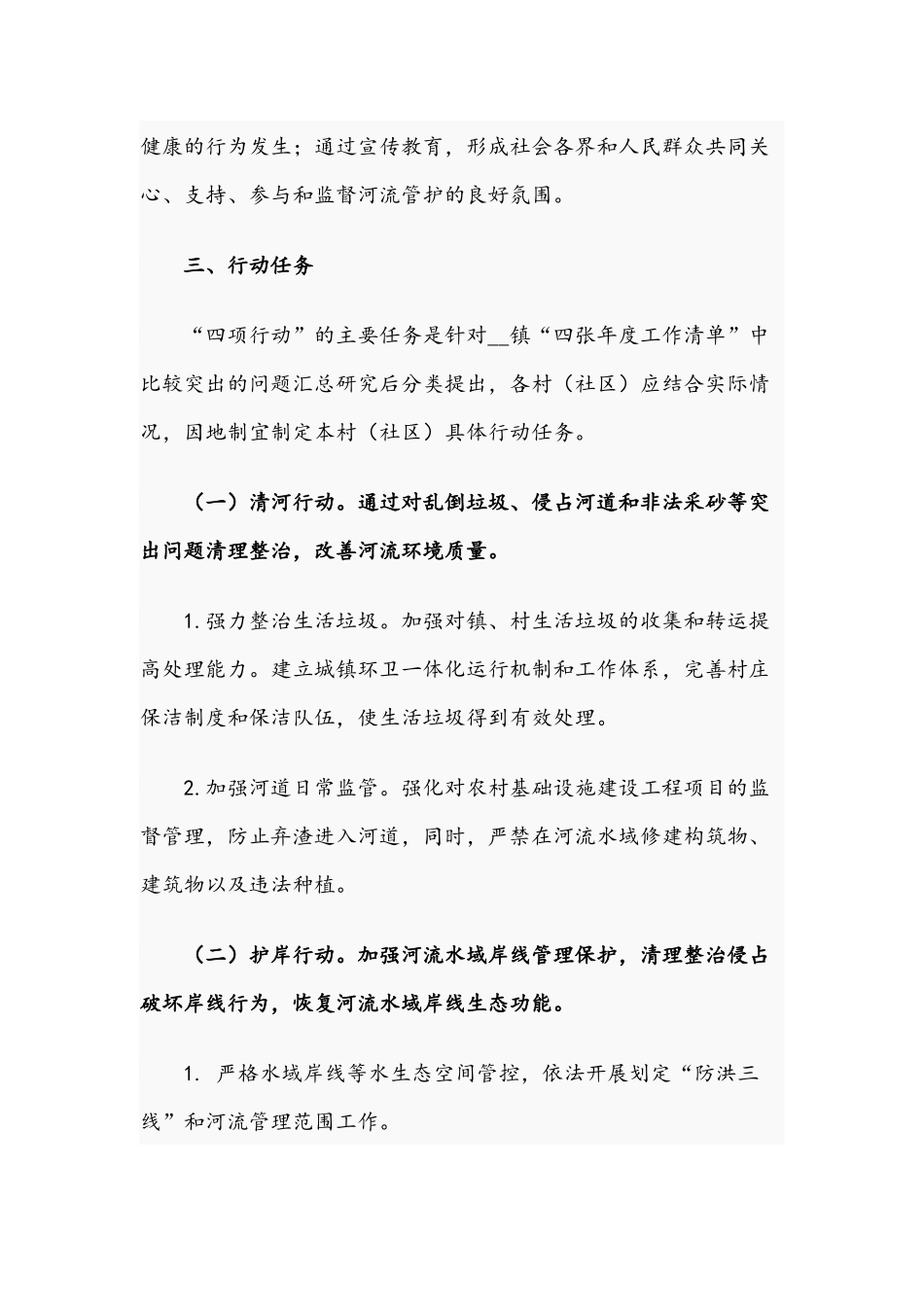 2021年河湖库“清河、护岸、净水、保水”四项行动的工作方案范文.docx_第2页