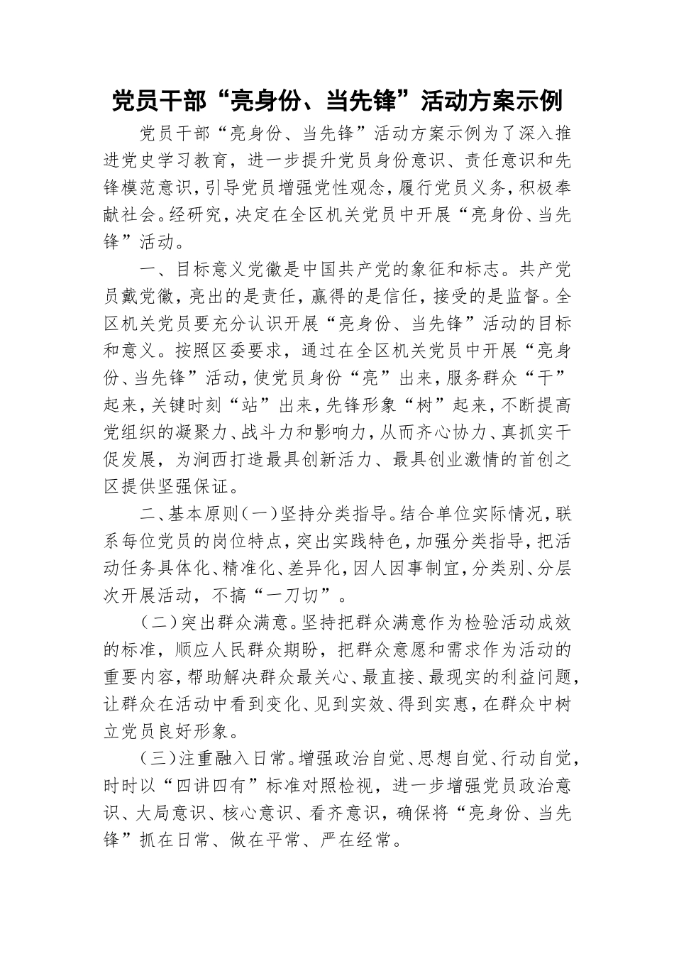 党员干部“亮身份、当先锋”活动方案示例.doc_第1页
