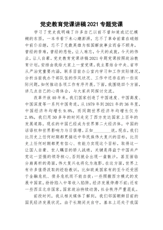 党史教育党课讲稿2021专题党课.doc