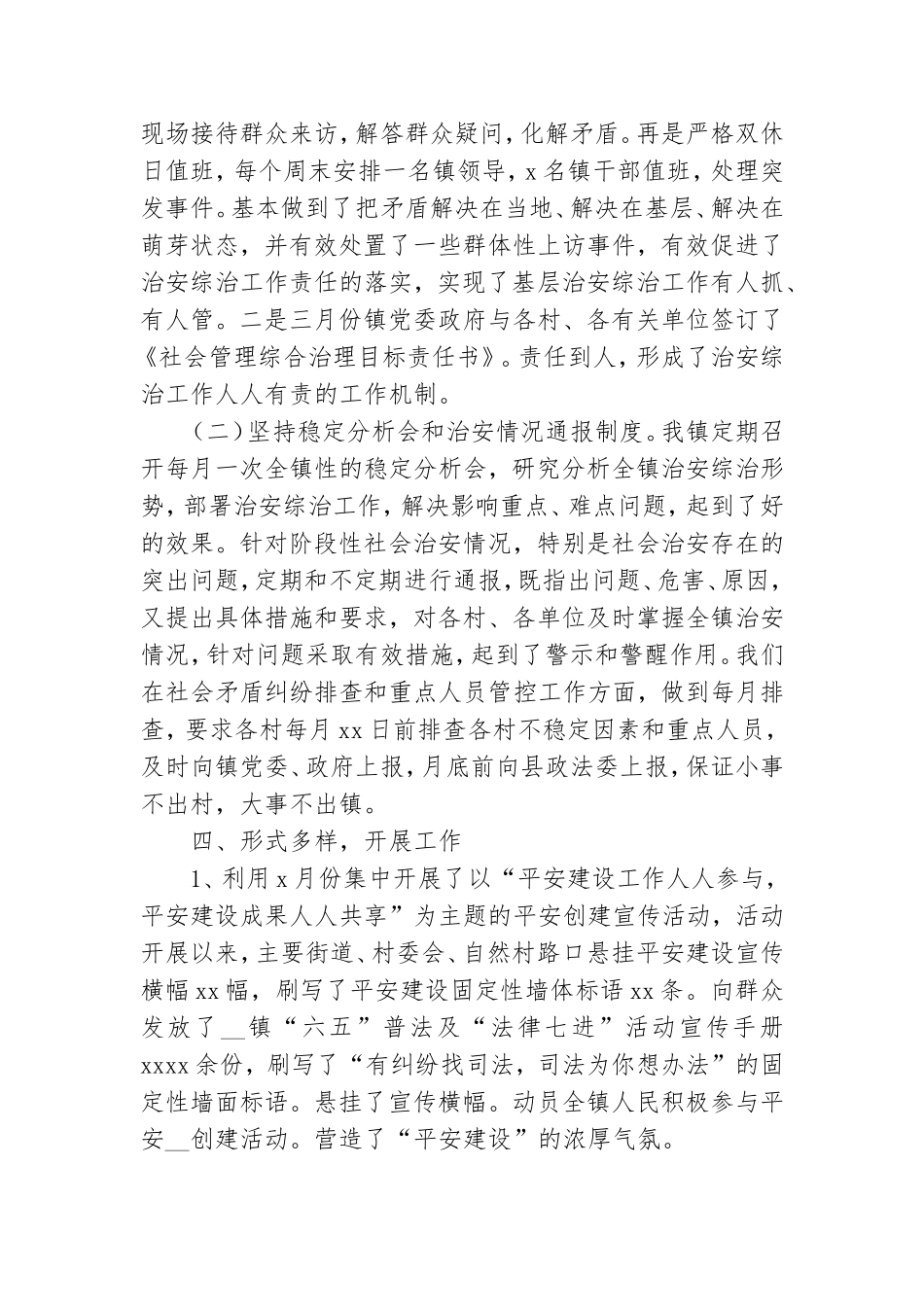 镇党委书记上半年综治平安建设工作述职报告.doc_第2页