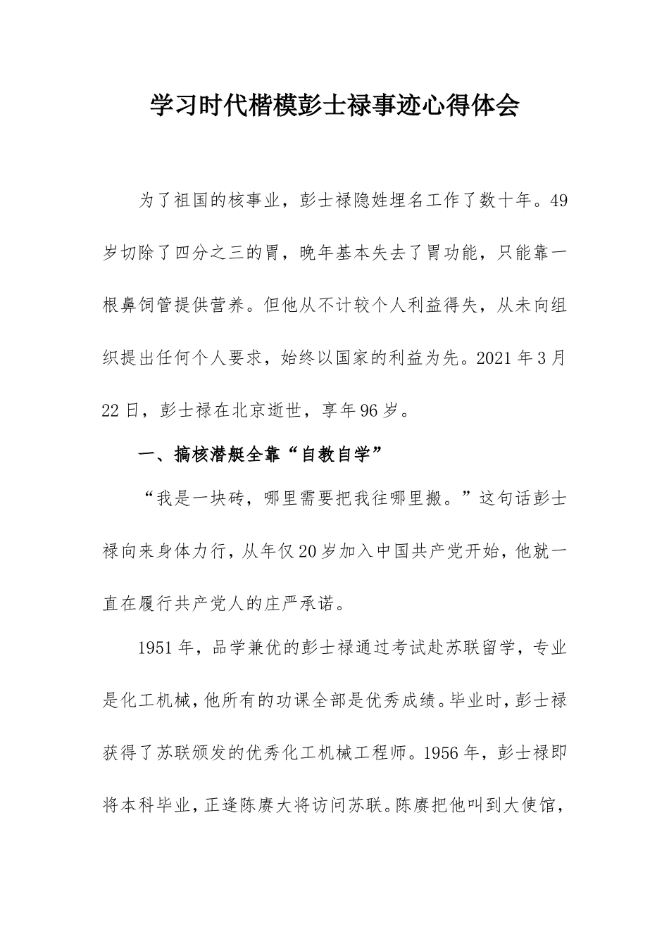 学习时代楷模彭士禄心得体会2000字.doc_第1页