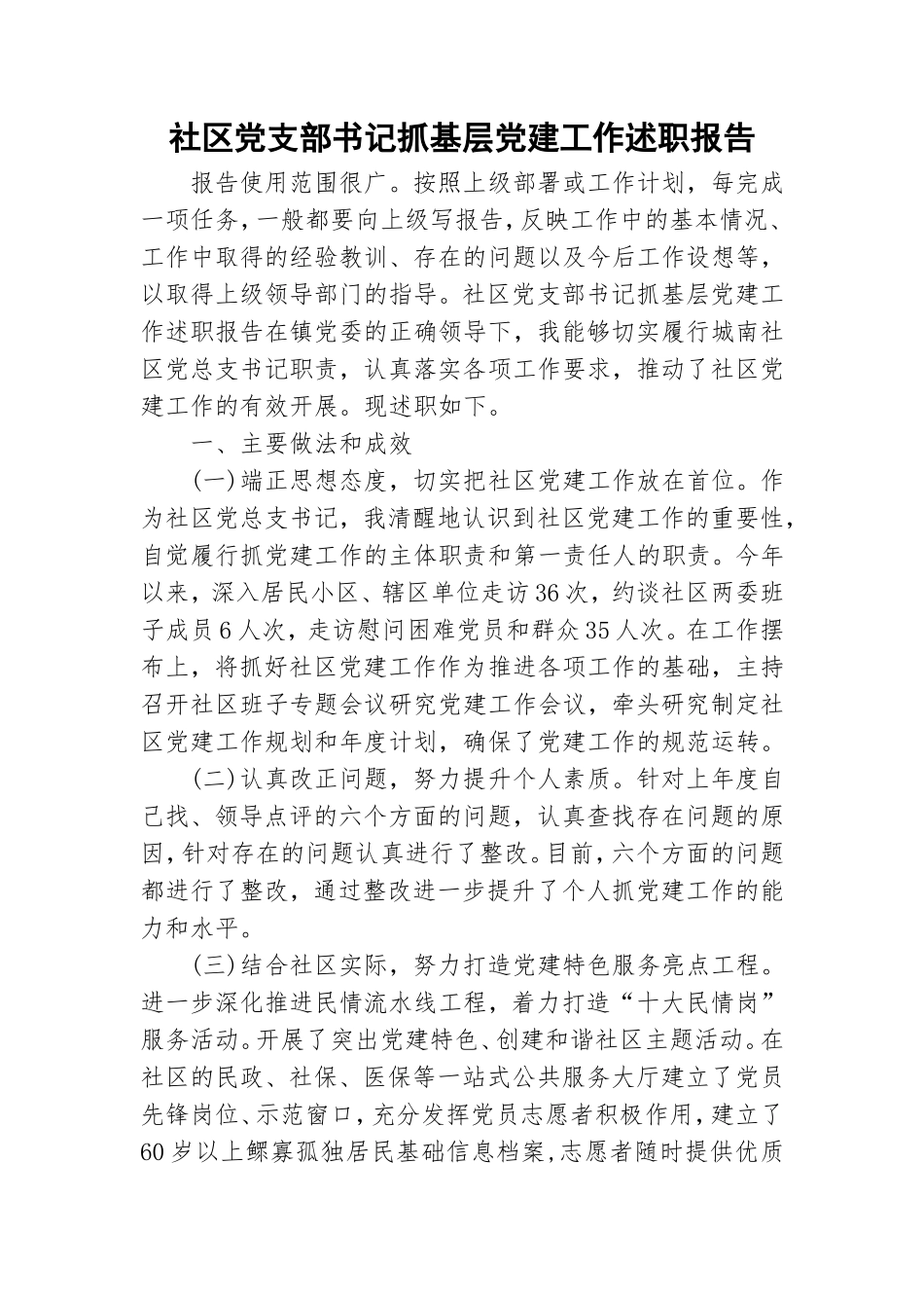 社区党支部书记抓基层党建工作述职报告.doc_第1页