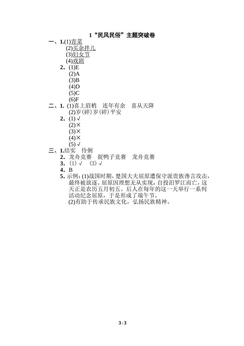 人教部编版六年级语文下册《好卷》“民风民俗”主题突破卷.doc_第3页