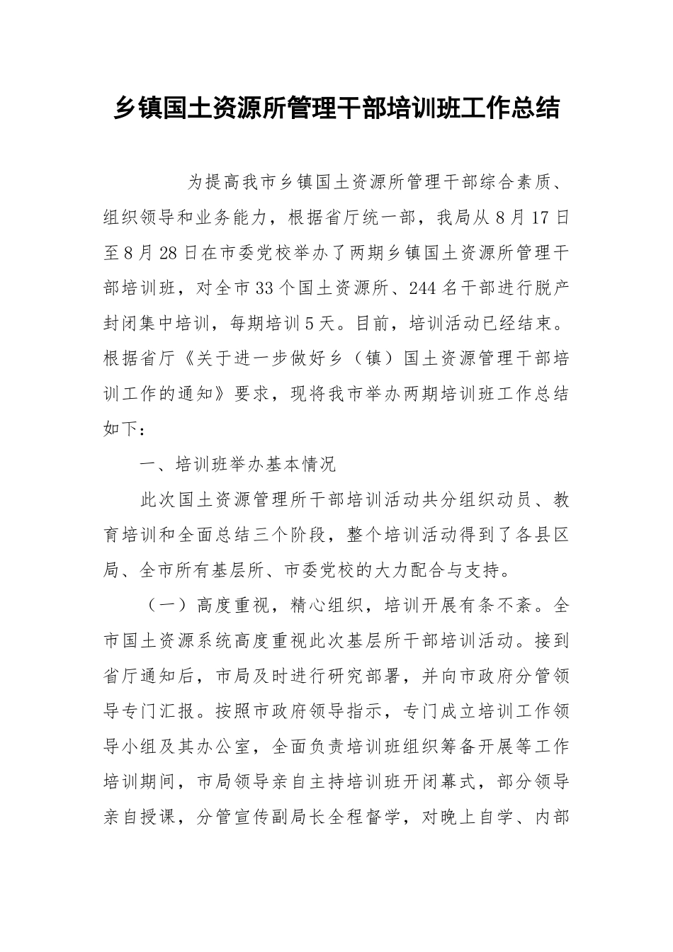 2021乡镇国土资源所管理干部培训班工作总结.docx_第1页