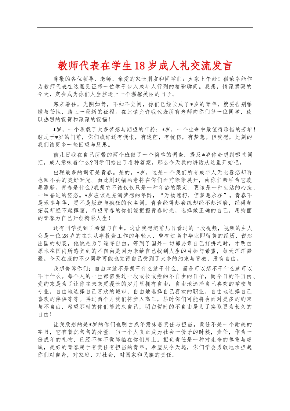 教师代表在学生18岁成人礼交流发言.docx_第1页