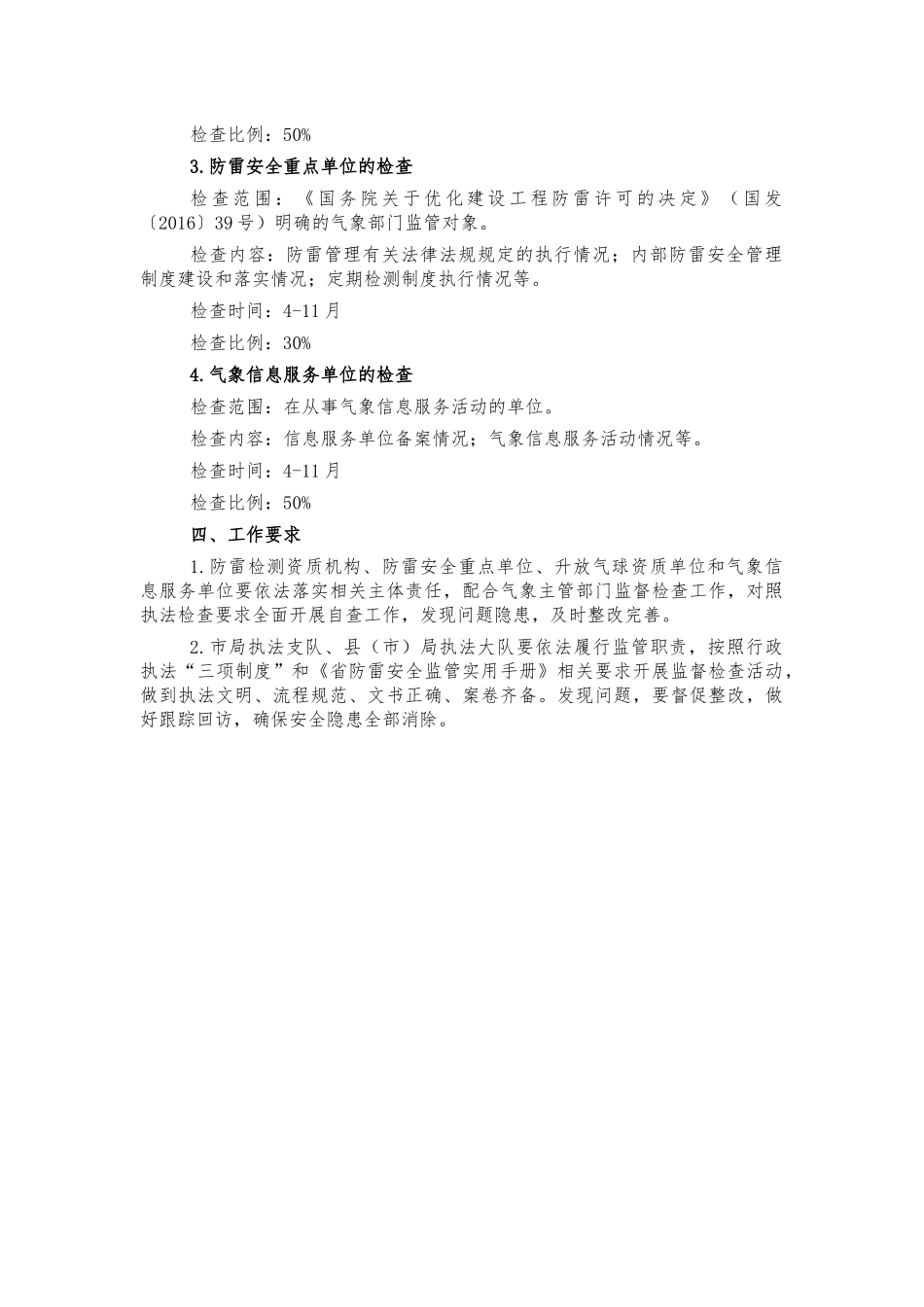 气象行政监督检查2022年工作计划.docx_第2页