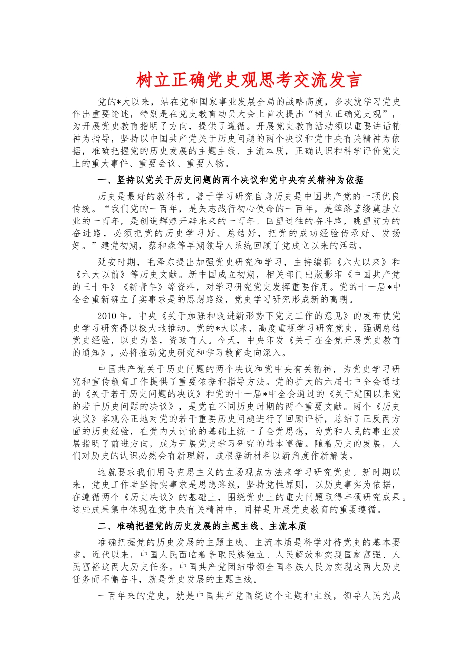 树立正确党史观思考交流发言.docx_第1页