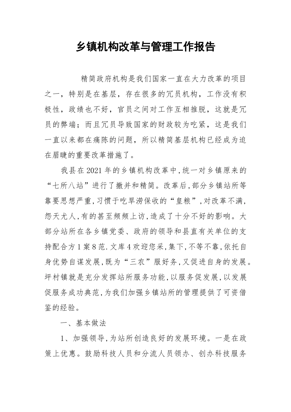 2021乡镇机构改革与管理工作报告.docx_第1页