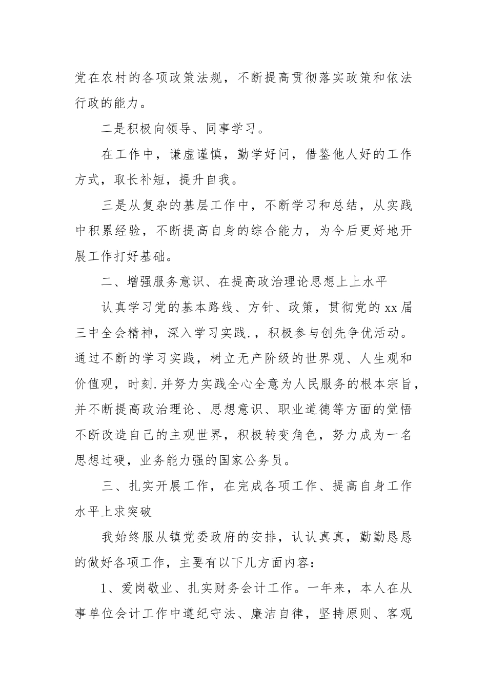2021乡镇会计个人年度工作总结.docx_第2页