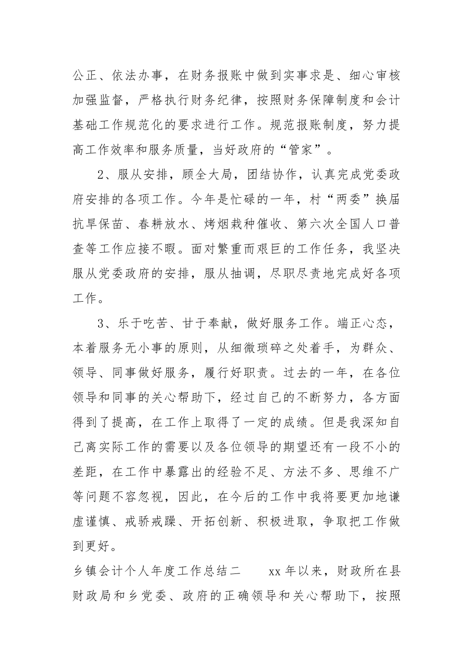2021乡镇会计个人年度工作总结.docx_第3页