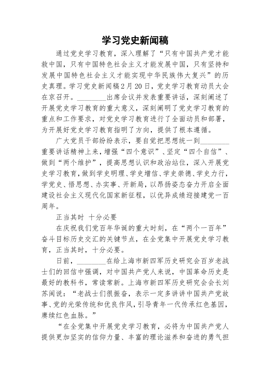 学习党史新闻稿.doc_第1页