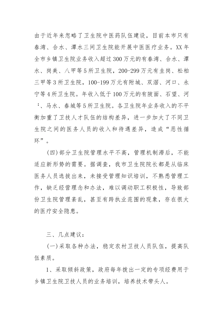 2021乡镇级卫生院建设的现状存在问题及对策.docx_第3页