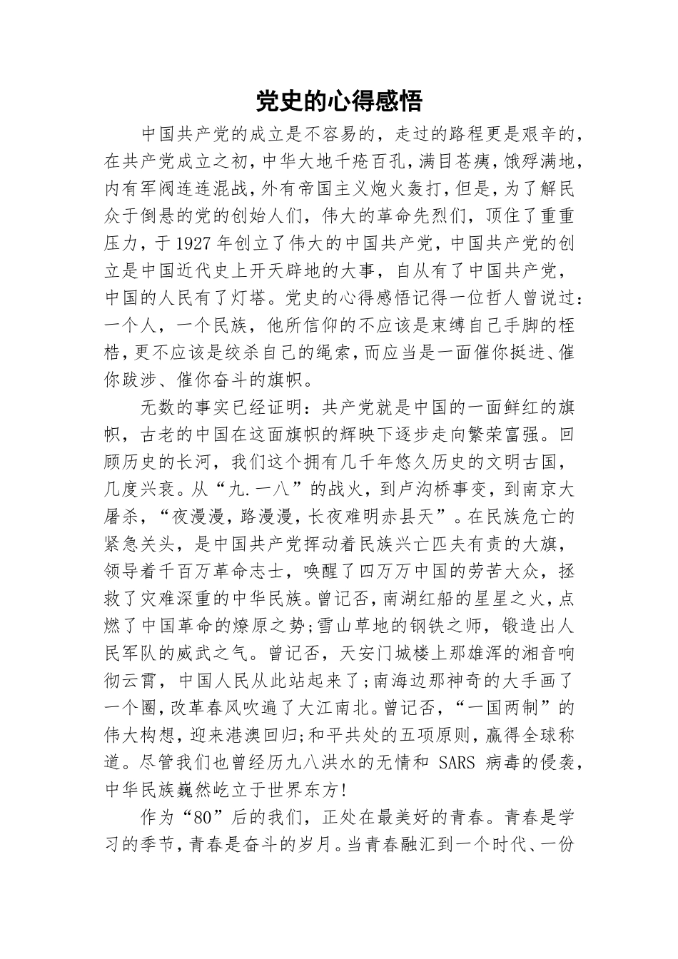 党史的心得感悟.doc_第1页