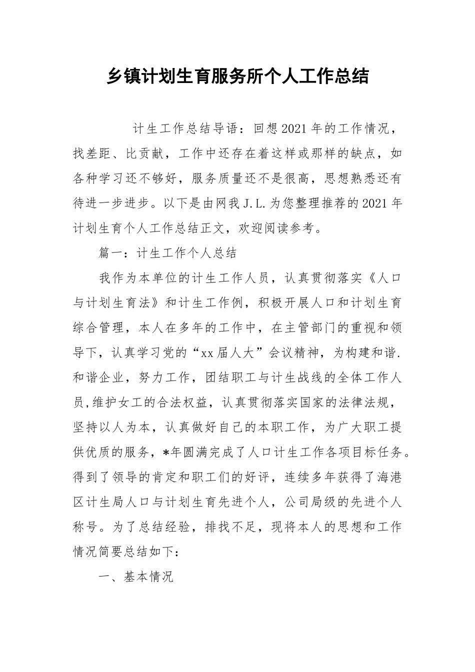 2021乡镇计划生育服务所个人工作总结.docx_第1页