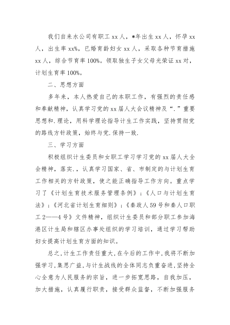 2021乡镇计划生育服务所个人工作总结.docx_第2页