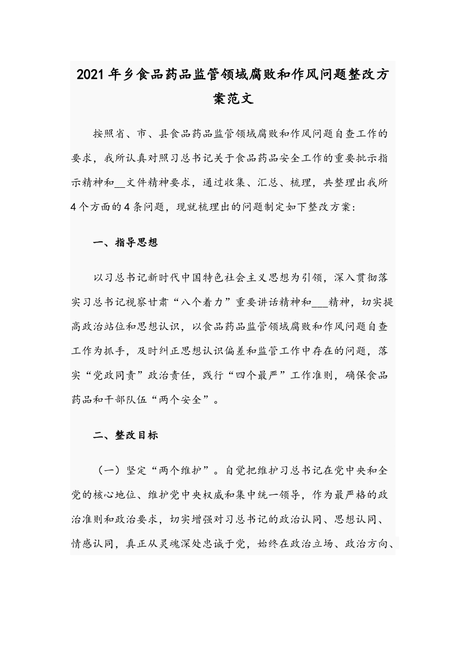 2021年乡食品药品监管领域腐败和作风问题整改方案范文.docx_第1页