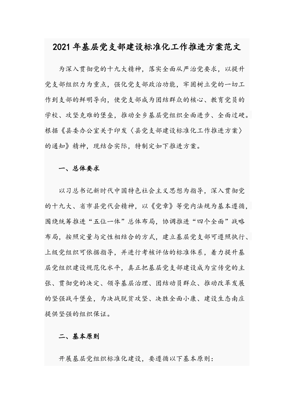 2021年基层党支部建设标准化工作推进方案范文.docx_第1页