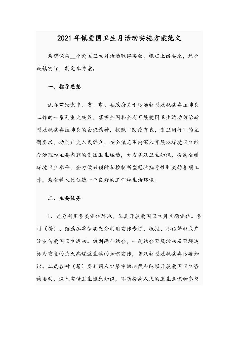 2021年镇爱国卫生月活动实施方案范文.docx_第1页
