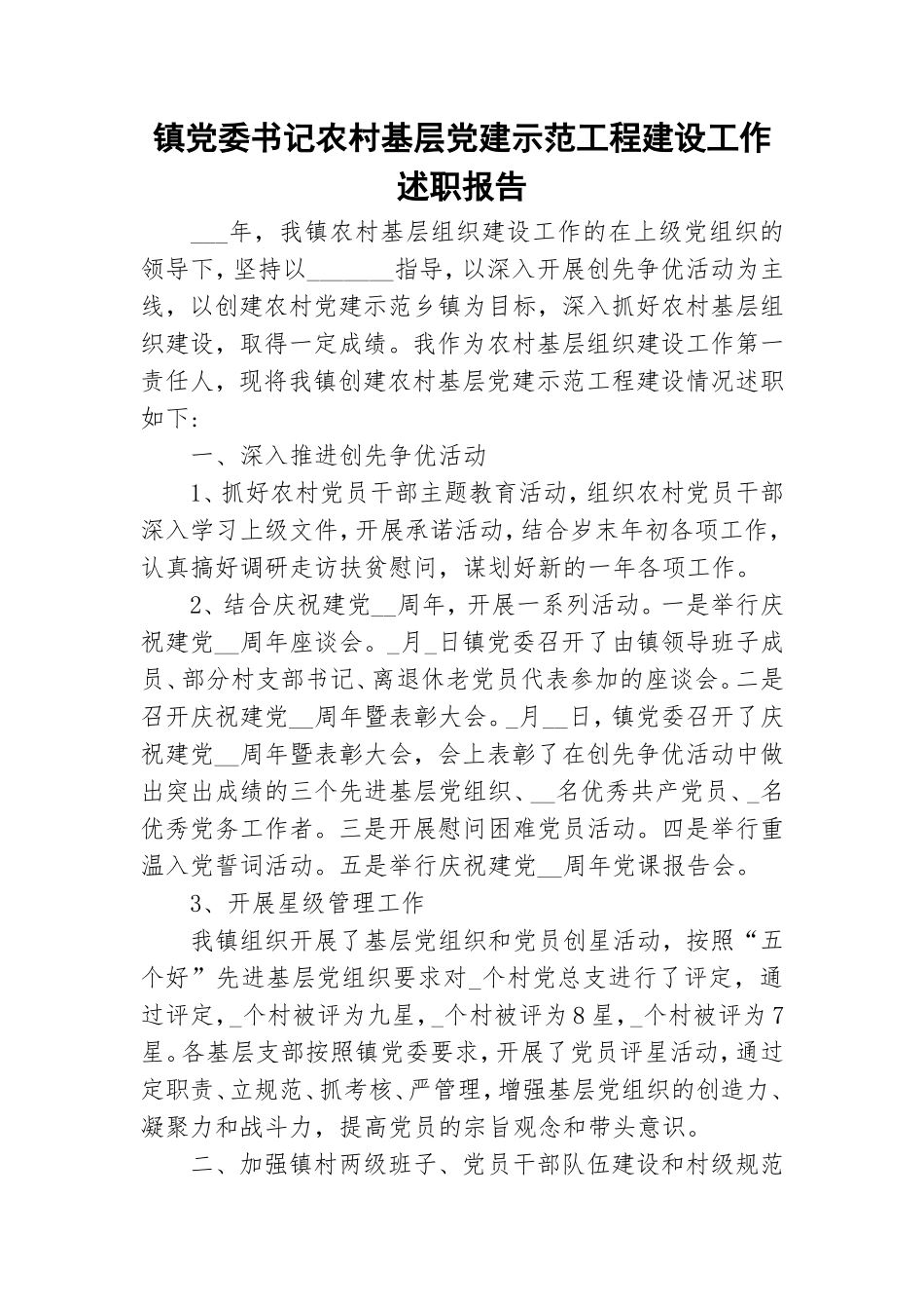 镇党委书记农村基层党建示范工程建设工作述职报告.doc_第1页