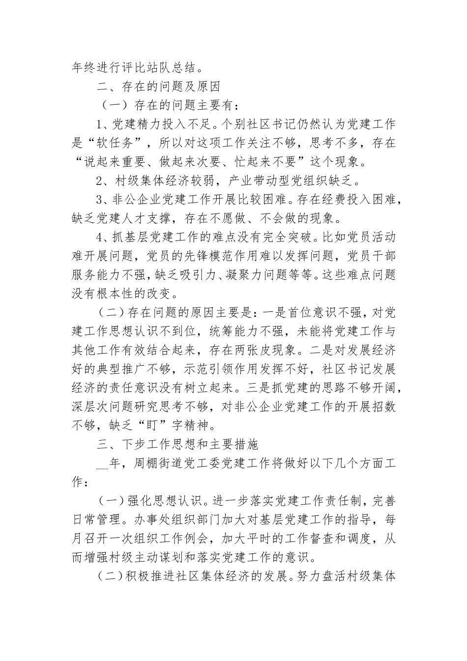 街道党工委书记抓基层党建工作述职报告参考范文.doc_第3页