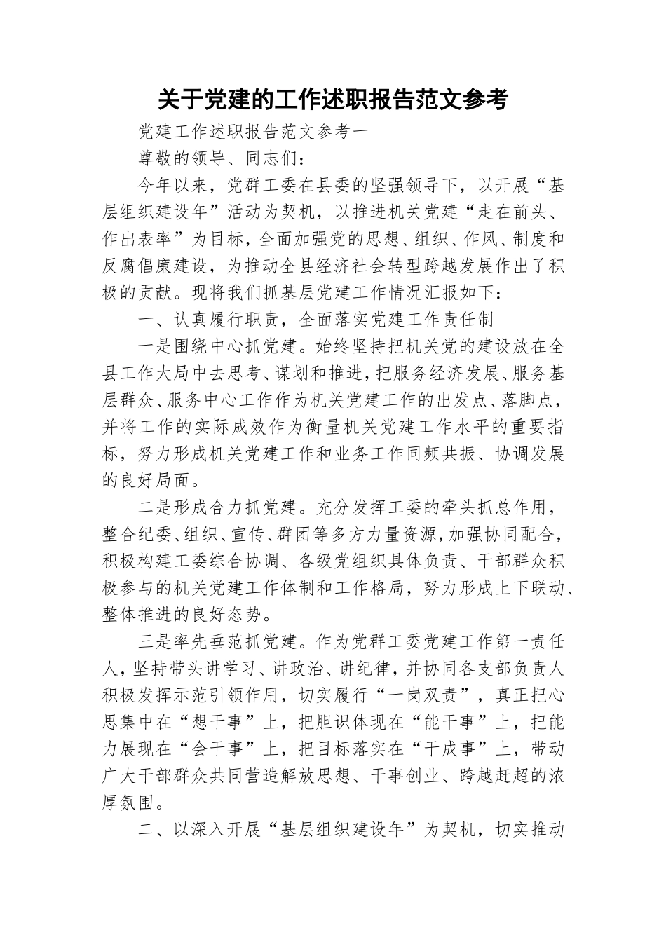 关于党建的工作述职报告范文参考.doc_第1页
