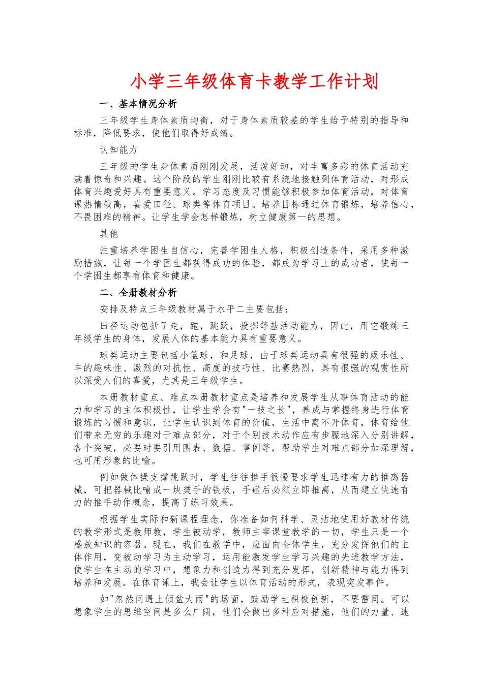 小学三年级体育卡教学工作计划.docx_第1页