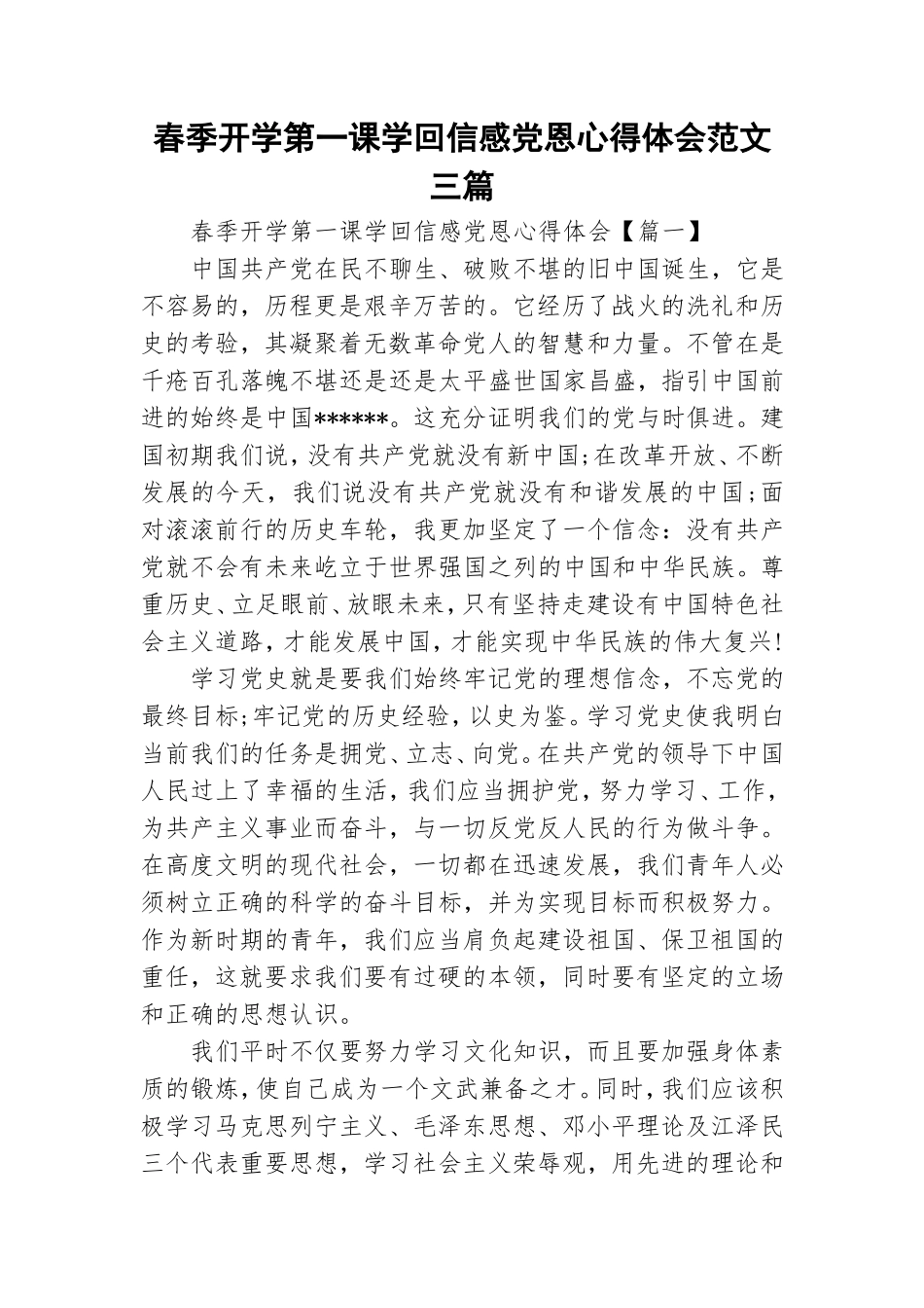 春季开学第一课学回信感党恩心得体会范文三篇.doc_第1页