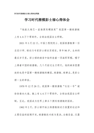学习时代楷模彭士禄心得体会两篇.doc