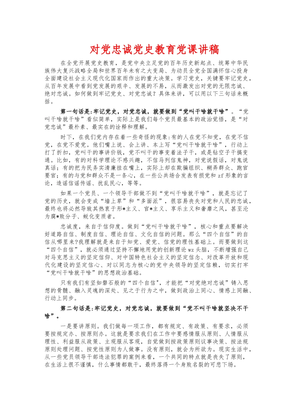 对党忠诚党史教育党课讲稿.docx_第1页