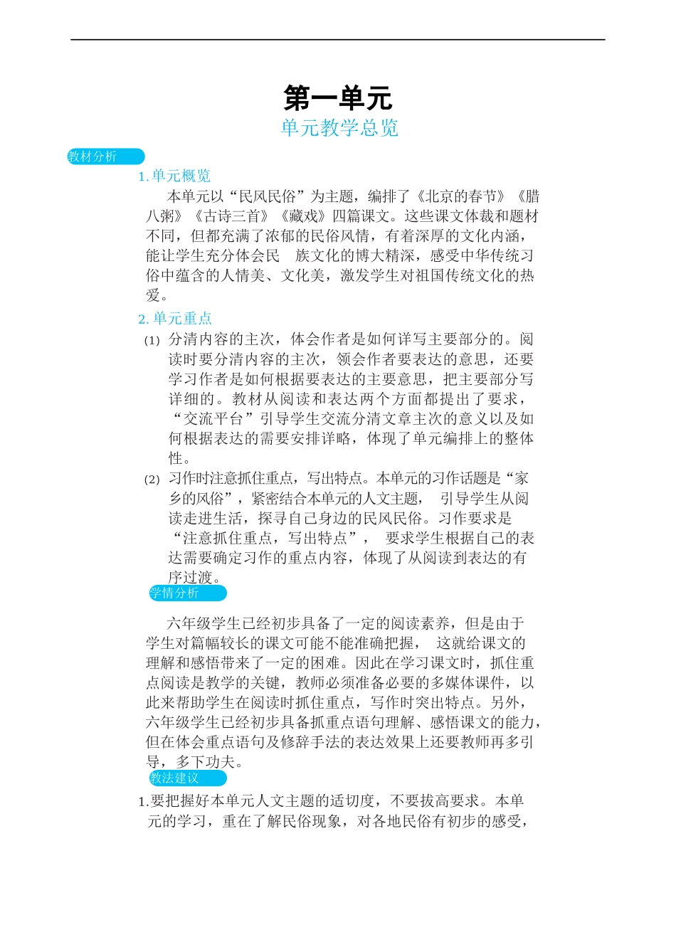 人教部编版六年级语文下册第一单元 单元教学总览与小结.docx_第1页